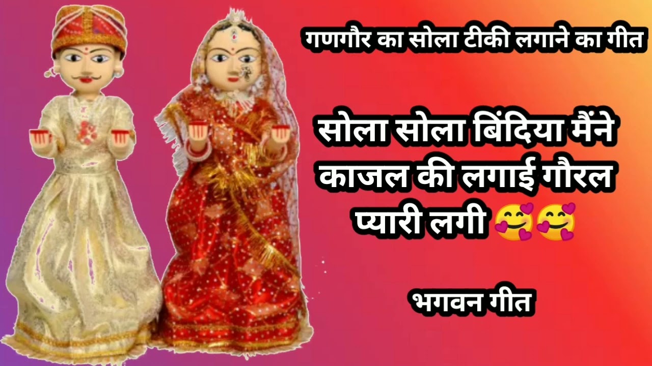 गणगौर का सोला टीकी लगाने का गीत || सोला सोला बिंदिया मैंने काजल की लगाई गौरल प्यारी लगी | भगवन गीत