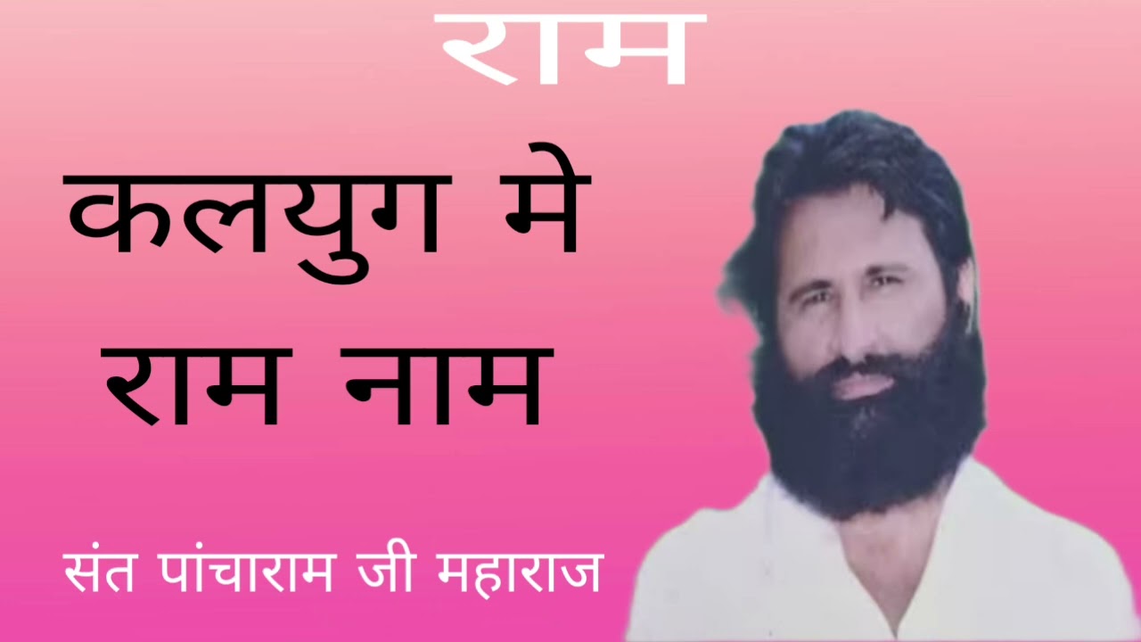 कलयुग में राम नाम ।। संत श्री पांचाराम जी महाराज सत्संग 