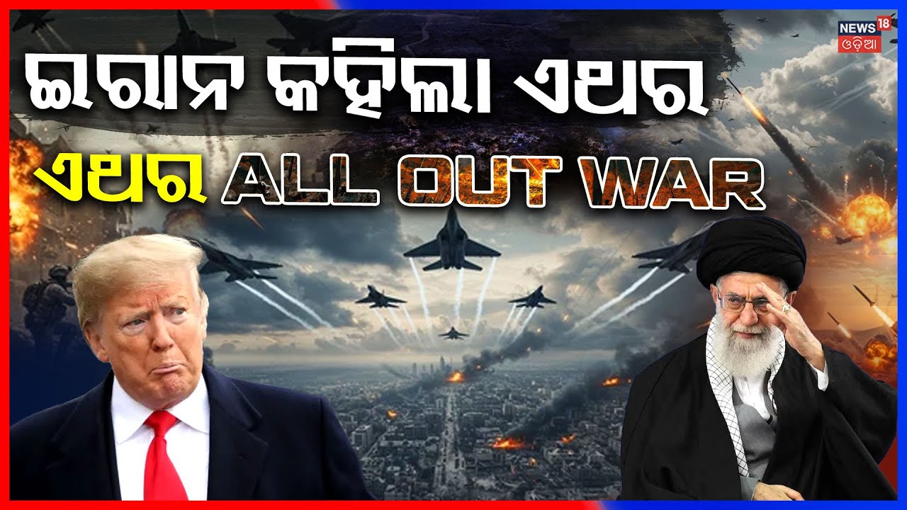 ସବୁ ଶେଷ କରିଦେବ ଇରାନ ! Iran Warning to America | America Iran Latest News | Donald Trump | N18G