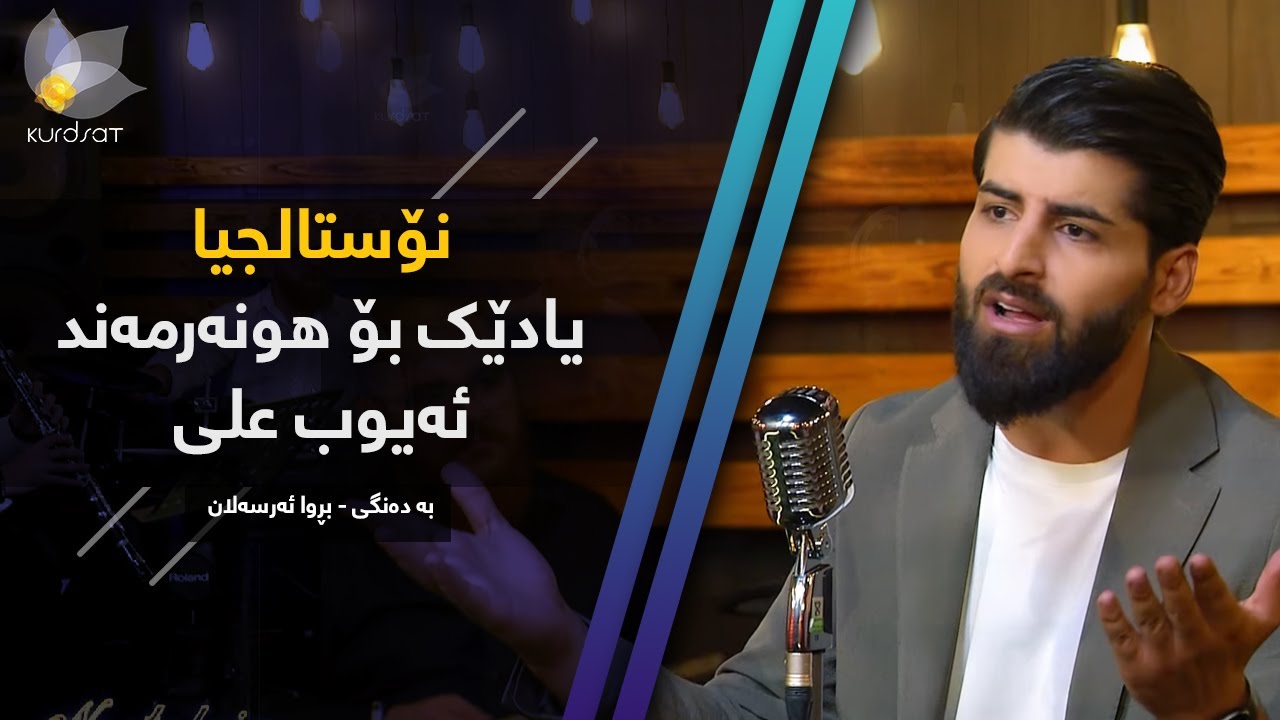 نۆستالجیای کوردسات - یادێک بۆ هونەرمەند ئەیوب علی بە دەنگی بڕوا ئەرسەلان
