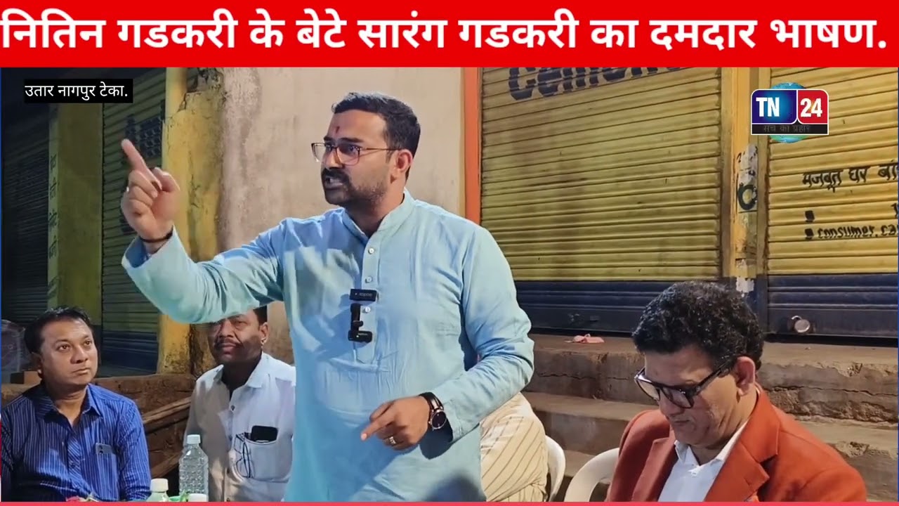 वोट पार्टी को देखकर नही नितिन गडकरी जी को देखकर देना नितिन गडकरी के बेटे सारंग गडकरी का दमदार भाषण.