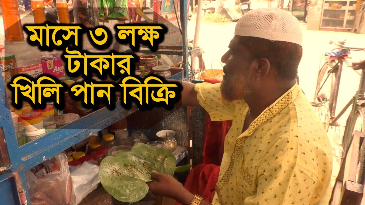 রাস্তার পাশে বসে মাসে ৩ লাখ টাকার খিলি পান বিক্রি করেন শামীম