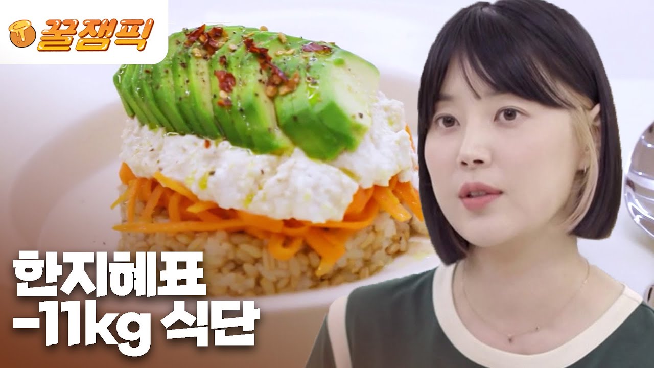 [#편스토랑] 한지혜가 죽을 힘을 다해 11kg 뺀 다이어트 비법! 칼로리는 낮지만 맛있는 레시피❤|KBS 방송