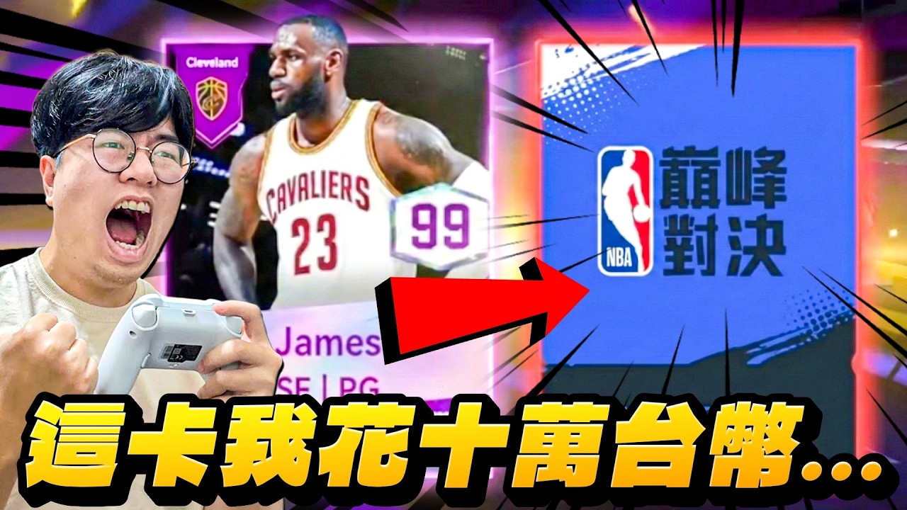 NBA 巔峰對決｜不要讓我老婆看到這影片...頻道史上最奢華的抽卡！25萬G幣直接爆抽【滅霸詹】LeBron James！滿突總共幾抽？