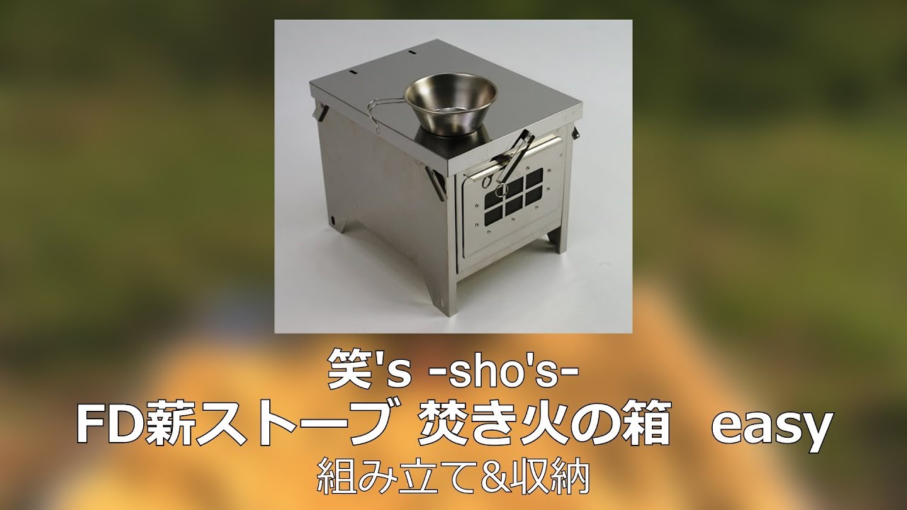 笑's　FD薪ストーブ 焚き火の箱 『easy』　[SHO-0055]