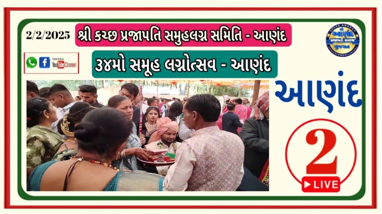 આણંદ પ્રજાપતી સમુહલગ્ન આણંદ 2025