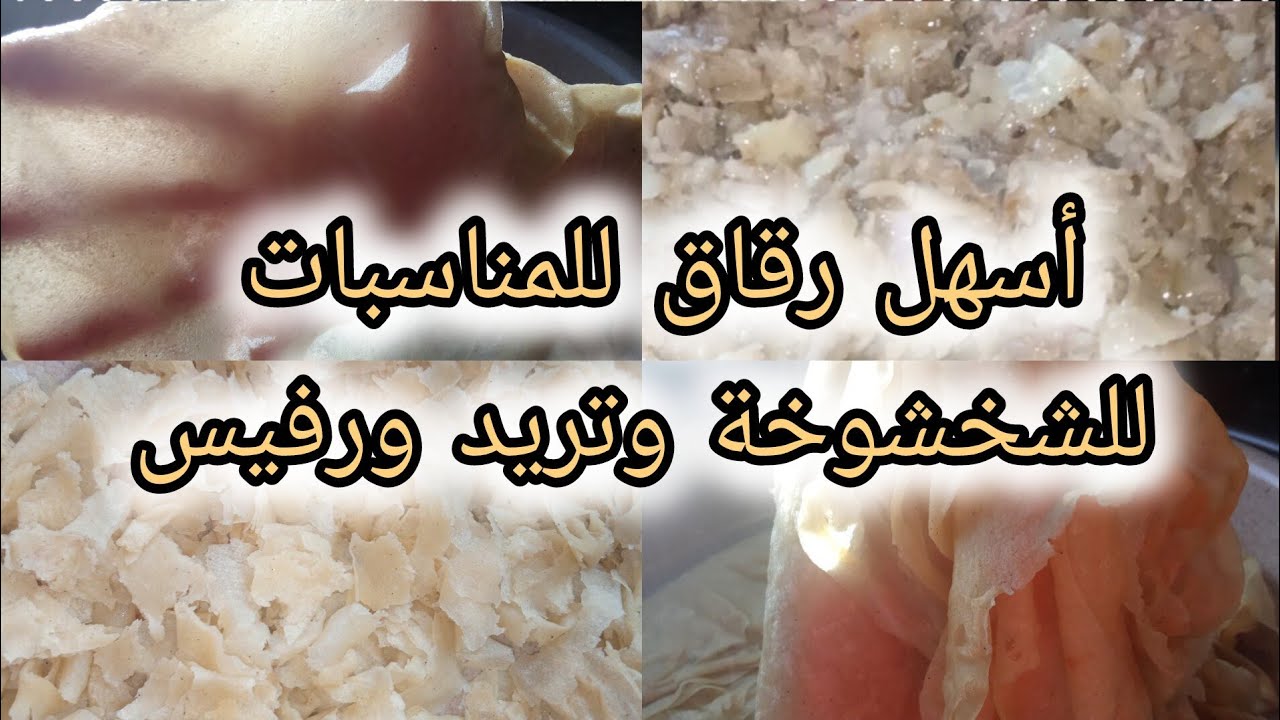 ✅وجدي رقاق بأسهل✨ طريقة للمناسبات🌸🎉#وصفات_سريعة #وصفات_سهلة #وصفات_اقتصادية #مناسبات #وصفات_تقليدية 