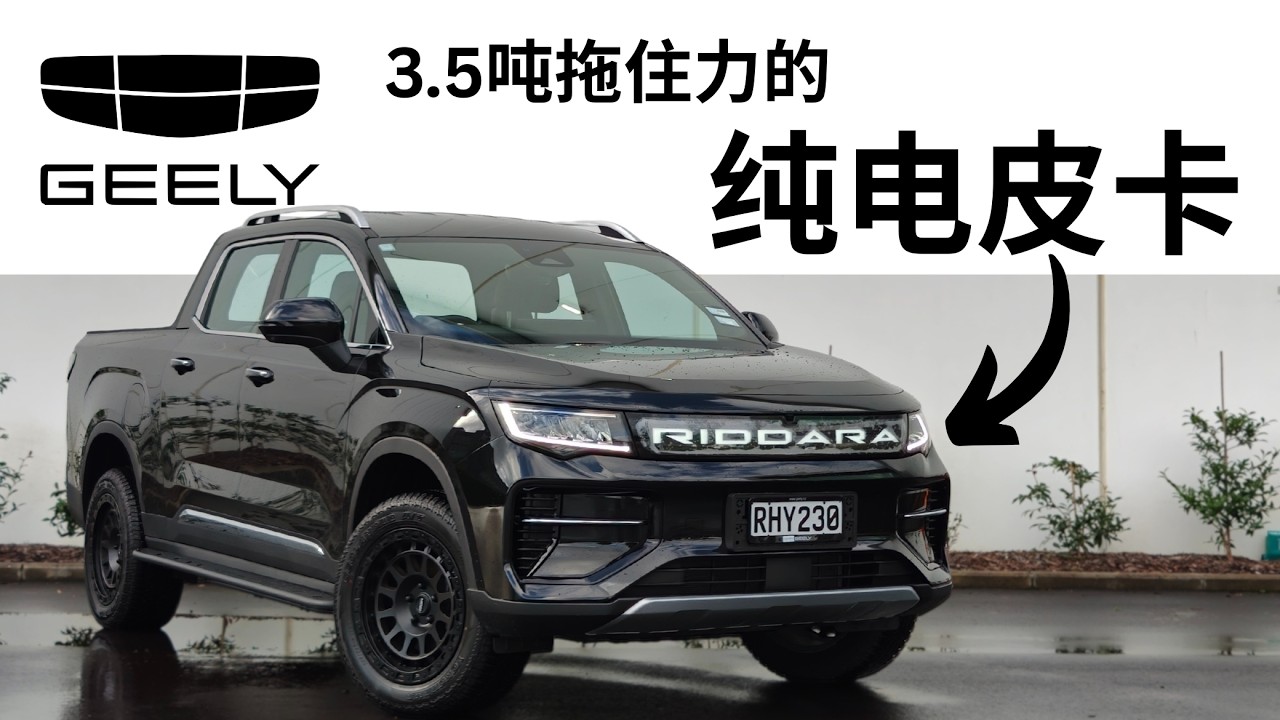 吉利 Riddara EV 皮卡全面解析 | 外观、内饰与科技配置 - 吉利出海第一台皮卡