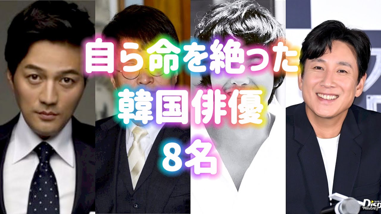 自ら命を絶った韓国俳優8名