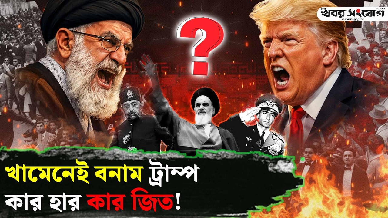 ইরান কখনো মাথা নত করে না! | Iran News 2026 | USA | Trump | Putin | Geopolitics | Iran Latest News