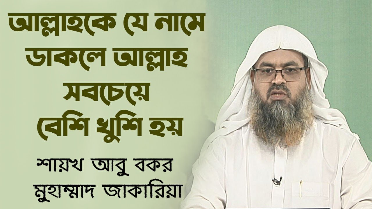 আল্লাহকে কি নামে ডাকলে আল্লাহ খুশি হন | শায়খ ড. আবু বকর মুহাম্মদ জাকারিয়া