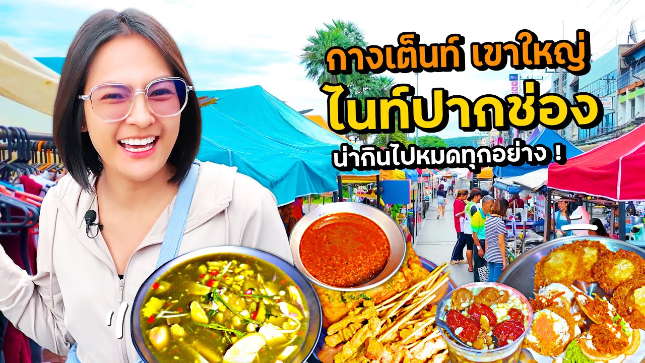 ตลาดไนท์ปากช่อง โคราช กางเต็นท์เขาใหญ่