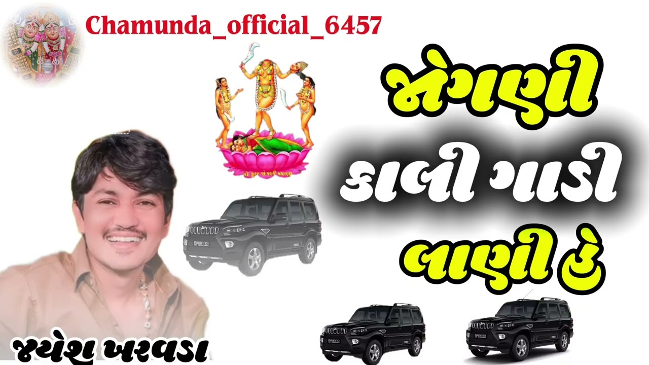 જય જોગણી માં સિંગર જયેશ ખરવડા #chamunda_official_6457 #chamundamaa #chamnudamanewsong 