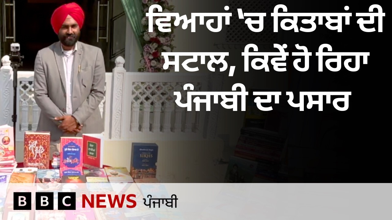 Punjabi ਵਿਆਹਾਂ ’ਚ ਕਿਤਾਬਾਂ ਦੀ ਸਟਾਲ ਕਿਉਂ ਲਗਾ ਰਿਹਾ ਇਹ ਨੌਜਵਾਨ, ਇਹ ਨਵੀਂ ਪਿਰਤ ਕੀ ਹੈ?| 𝐁𝐁𝐂 𝐏𝐔𝐍𝐉𝐀𝐁𝐈