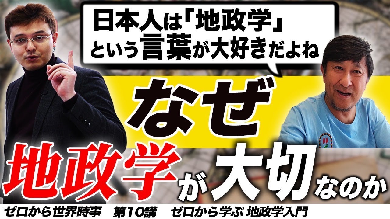 ゼロから学ぶ地政学という学問【ゼロから世界時事 第10回】
