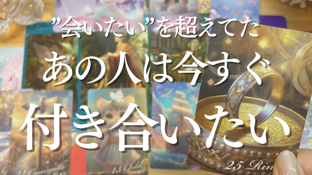 予想を超えるあの人からの本音が返ってきた💕恋に悩んでいたのは、あなただけじゃなくてあの人も一緒だったんだよ💑○選択のあの人は、これから勝負に出るよ❣個人鑑定級恋愛タロットリーディング💗