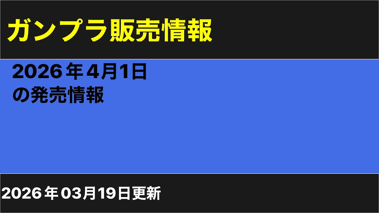 2026年4月ガンプラ再販情報　日付未定