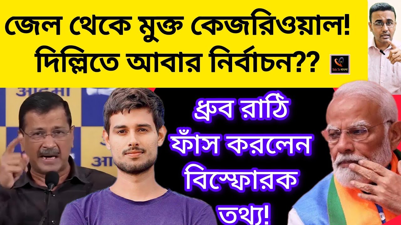 জেল থেকে ছাড়া পেলেন কেজরিওয়াল! দিল্লিতে আবার নির্বাচন করার হুমকি!!ধ্রুব রাঠি দিলেন বিস্ফোরক তথ্য!