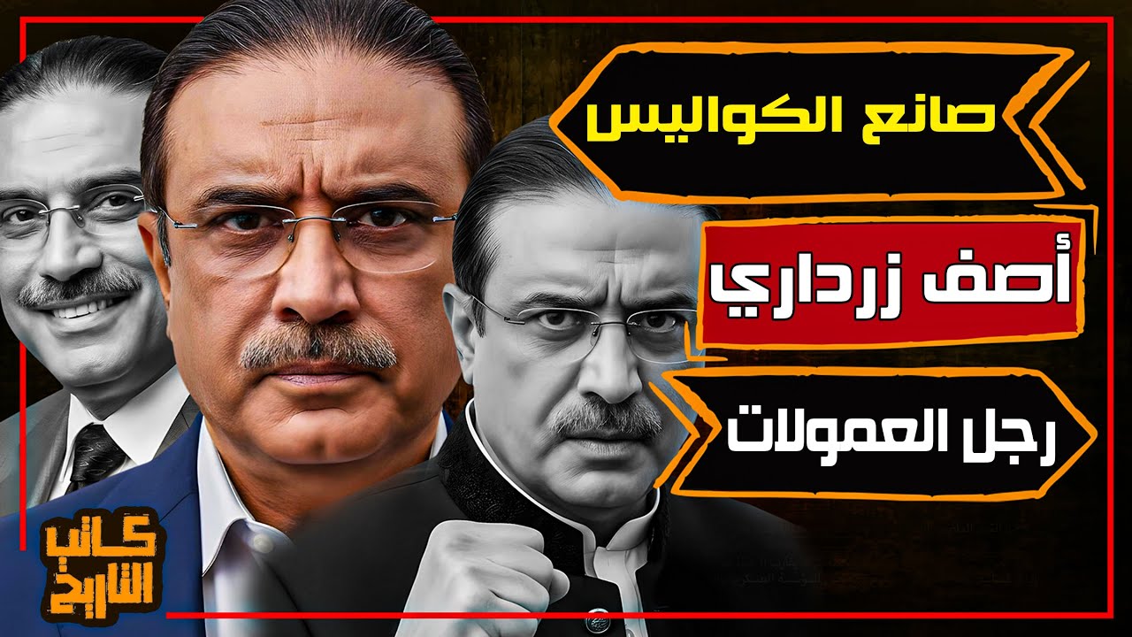 أصف زرداري | السياسي المثير للجدل الذي وصل إلى رئاسة باكستان من قلب العواصف | كاتب التاريخ