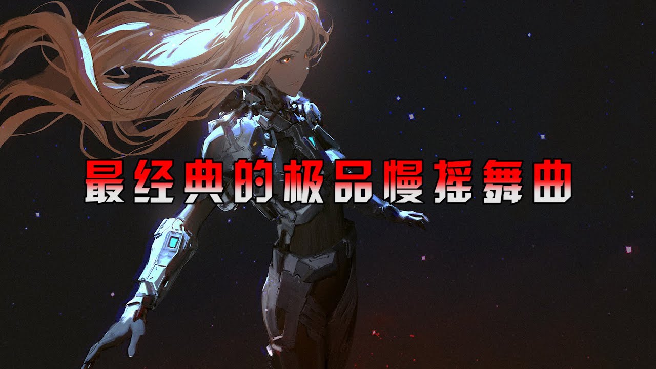 最经典的极品慢摇舞曲