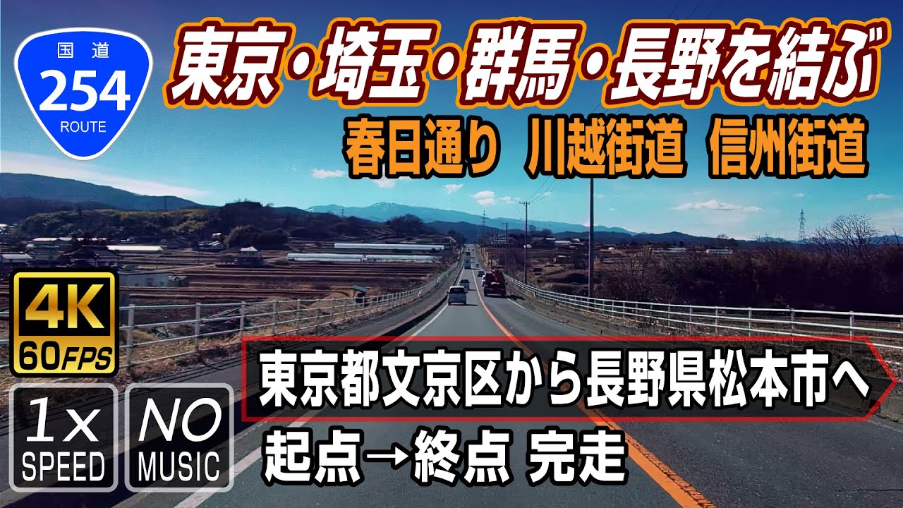 国道254号 旧道ルート | R254のバイパスを避け東京から長野へ | 起点（東京都文京区）→ 終点（長野県松本市） 全線約255km | 車載動画