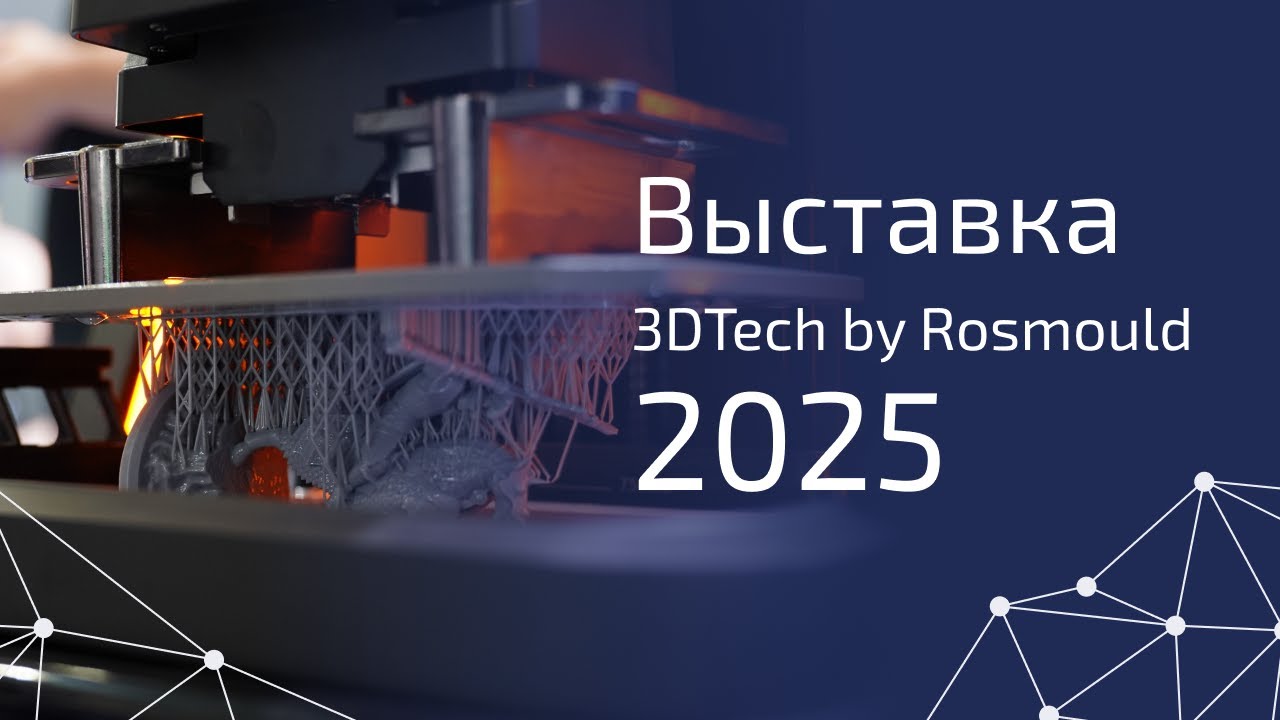 3D TECH by Rosmould что было на стенде 3DVision? #3d #3dprinting #3dprinter #3dprint #3dscanning