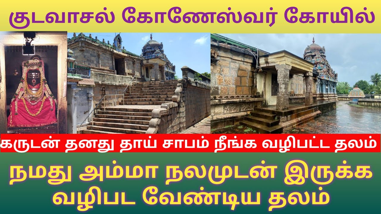 குடவாசல் கோணேஸ்வரர் கோயில் | நமது தாய் நலமுடன் இருக்க வழிபட வேண்டிய தலம்|Kudavasal Koneswarar Temple