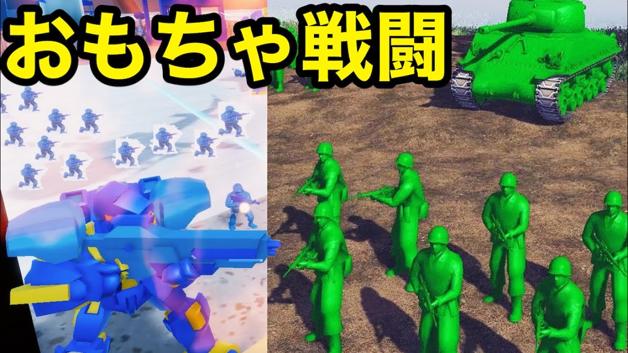 おもちゃvsおもちゃvsおもちゃvsおもちゃvsゴキブリによる家の陣地を取り合うゲームが面白い【 Attack On Toys 】
