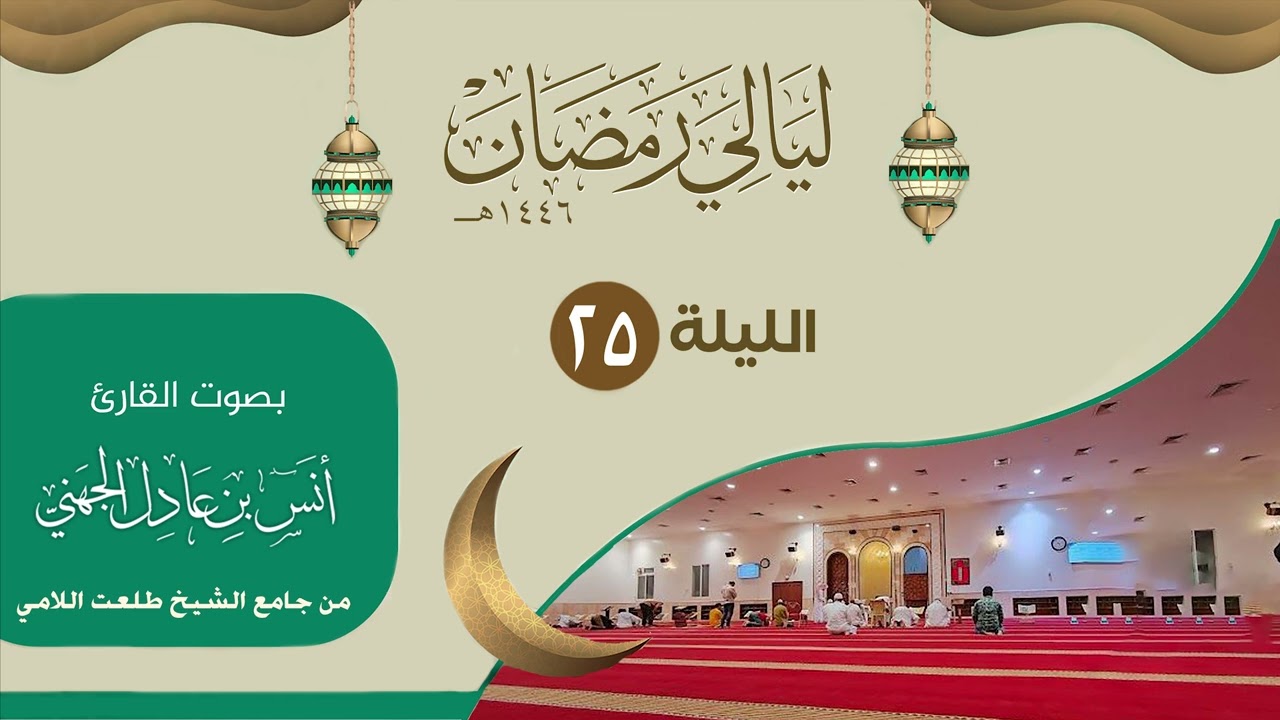 الليلة ( 25 ) ليالي رمضان ١٤٤٦من جامع الشيخ طلعت اللامي | القارئ انس الجهني