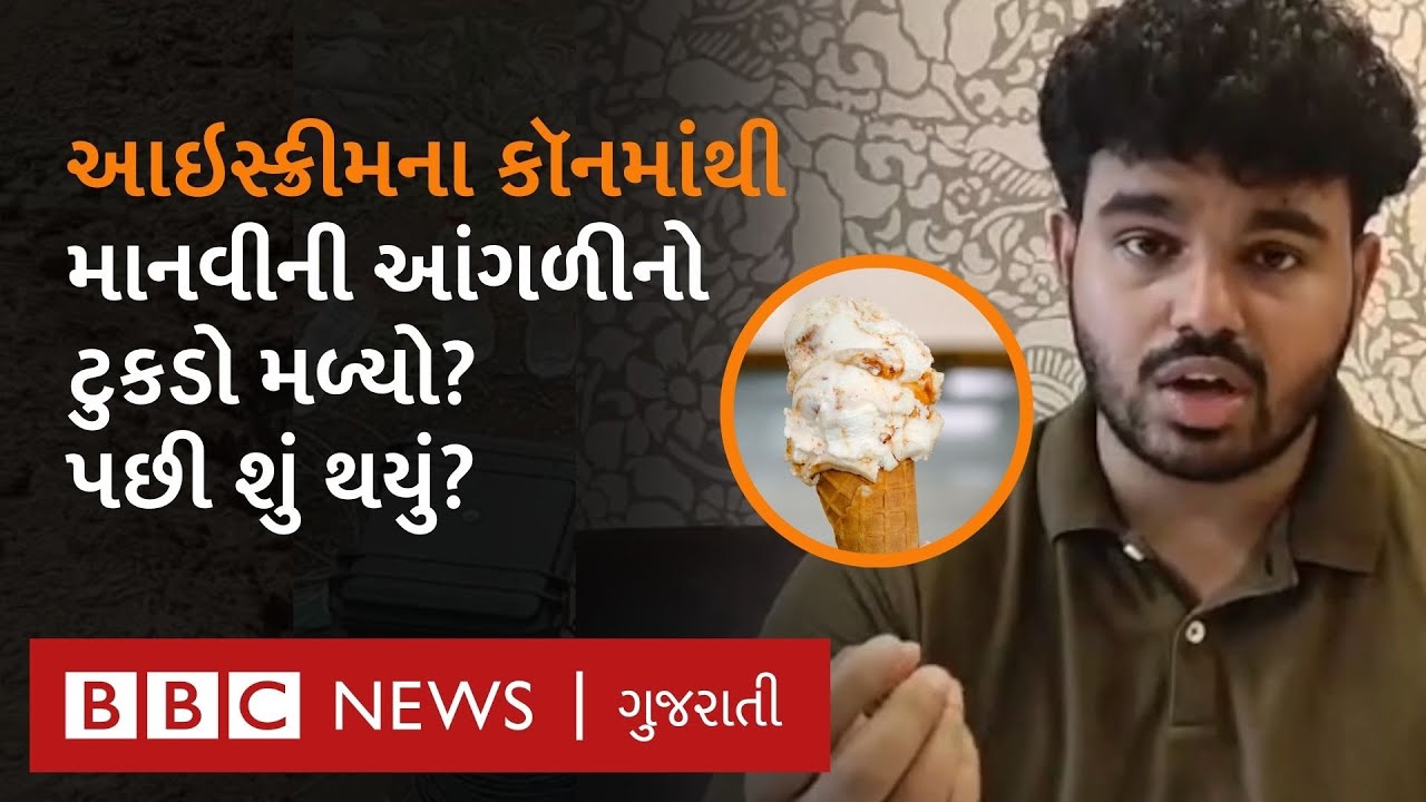 Human finger in ice cream : આઇસ્ક્રીમમાં આંગળીના ટુકડો નીકળવાનો સમગ્ર મામલો શું છે?