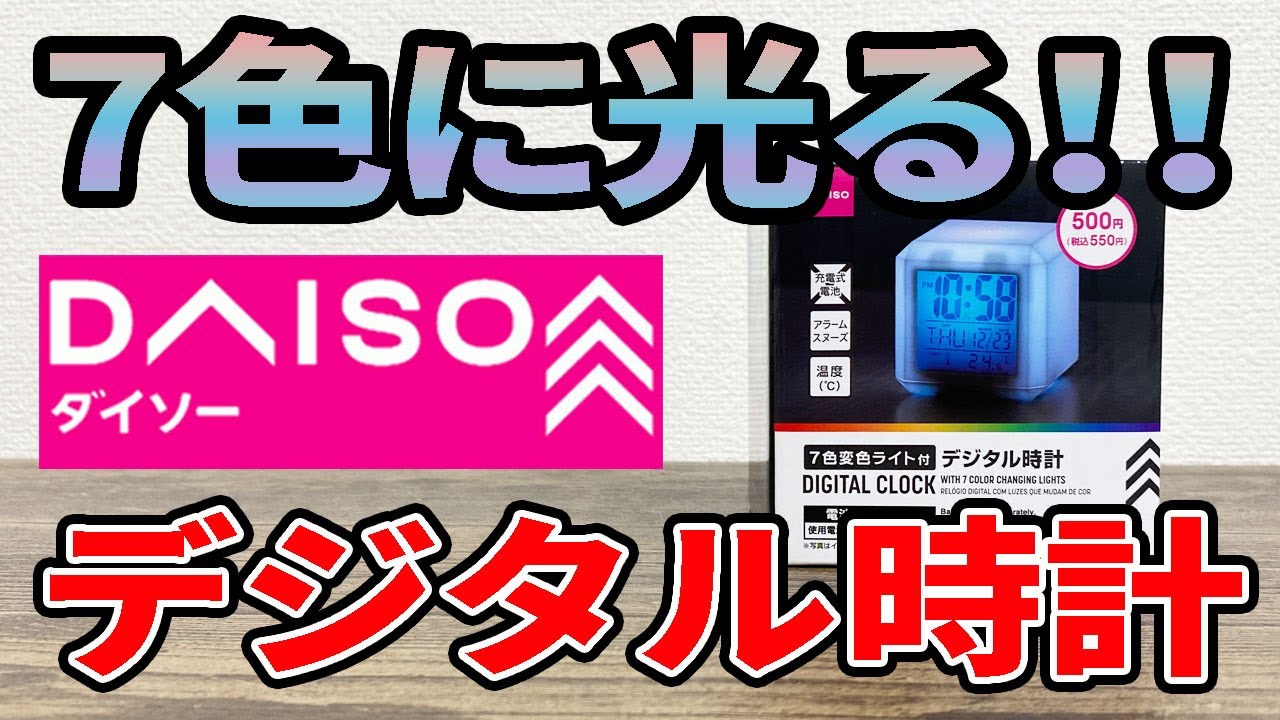 【ダイソー新商品】７色変色！！デジタル時計発売！キューブ型のデジタル時計に色が変わるのは必要か？