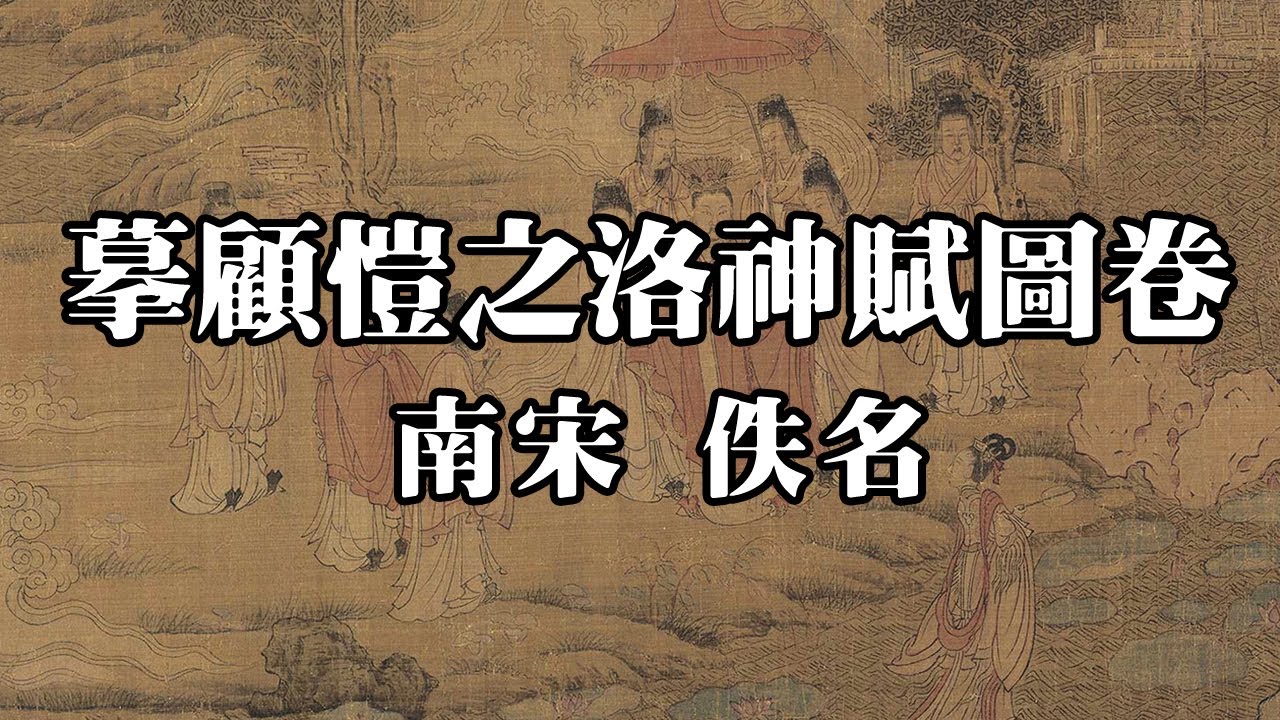 南宋 佚名 摹顧愷之洛神賦圖卷 - 圖繪畫曹植洛神賦故事 構圖連貫 設色濃豔 畫法古拙