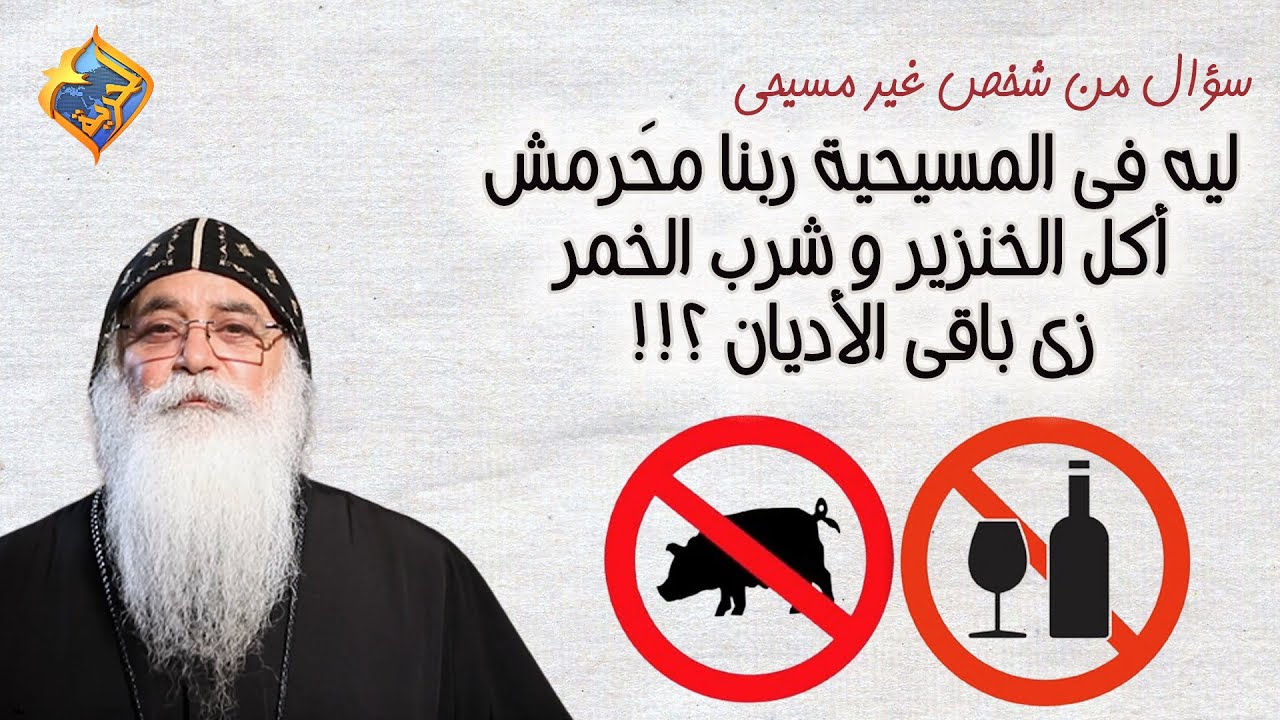 سؤال شخص غير مسيحى:ليه فى المسيحية ربنا محَرمش أكل الخنزير و شرب الخ.مر زى باقى الأديان🤔#قناةالحرية