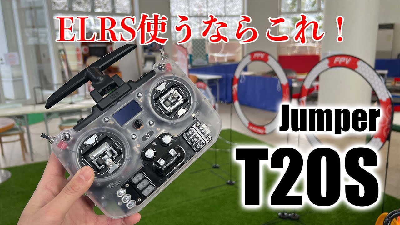 今からELRS使いたい人に超おすすめプロポ！Jumper T20Sレビュー【Makerfire】