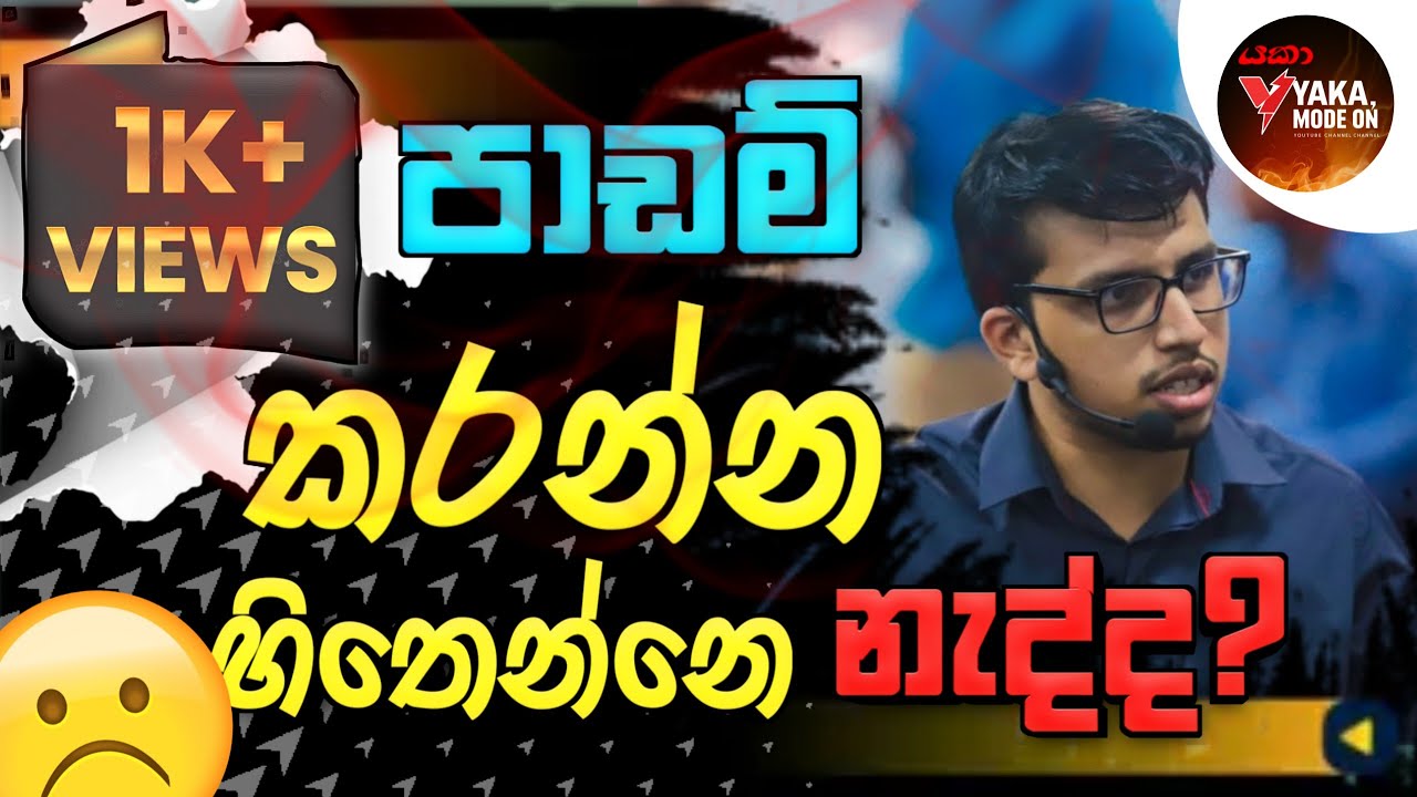 කාලකන්නි Life Style එකෙන් ගැලවිලා වැඩේට බැහැපන්...😈 | 2024 A/L #amiladasanayake