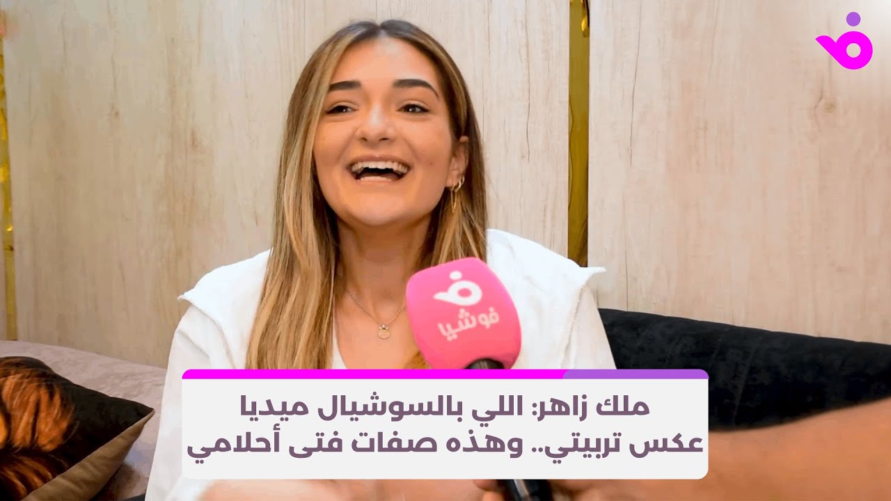 ملك زاهر: اللي بالسوشيال ميديا عكس تربيتي.. وهذه صفات فتى أحلامي