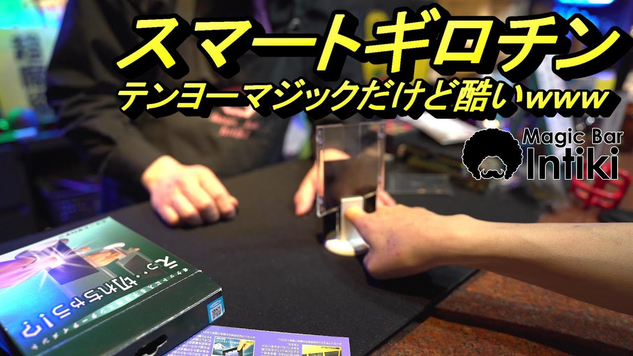 これは酷いマジックｗｗｗスマートギロチン　テンヨーマジック　【テンヨーマジック・手品】