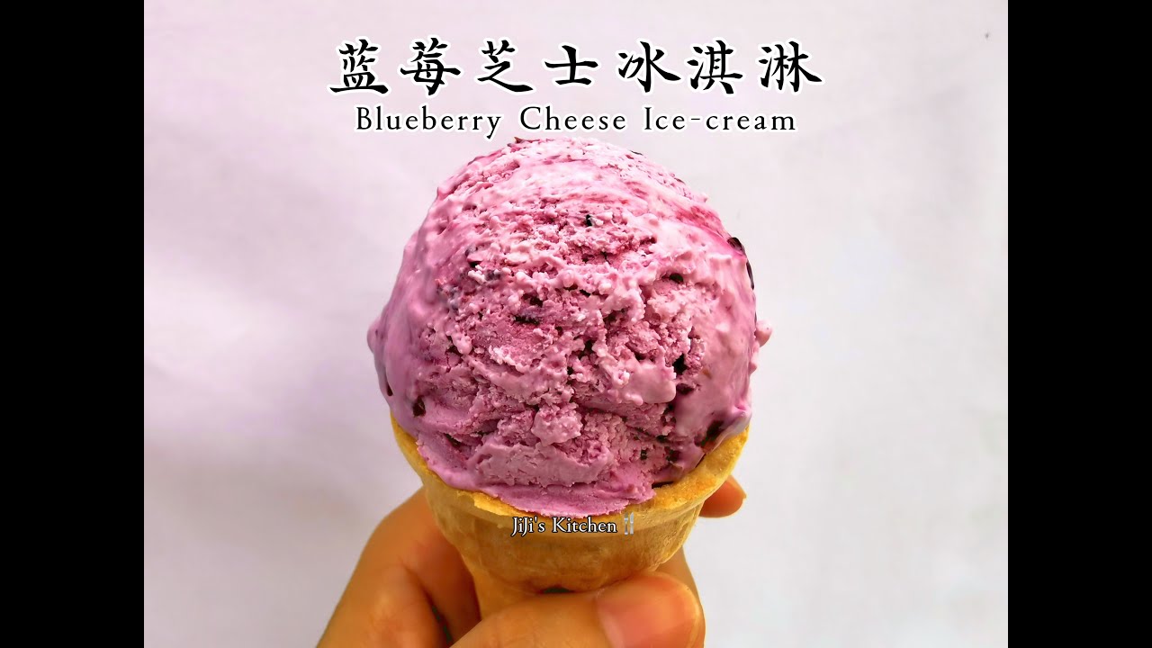 【美食VLOG】蓝莓芝士（乳酪／奶酪）冰淇淋雪糕 Blueberry Cheese Ice-cream 不用冰淇淋机，细腻无冰渣【JiJi's Kitchen🍴】