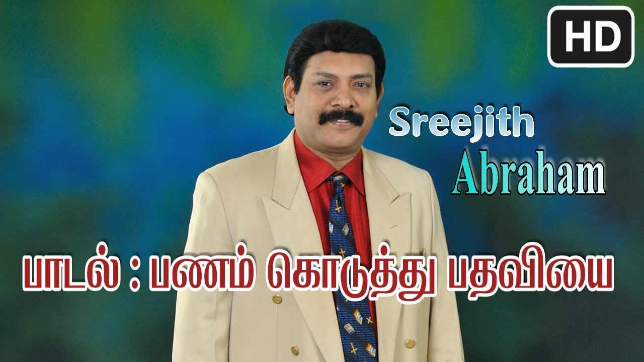 PANAM KODUTHU PATHAVIYE{TAMIL GOSPEL}