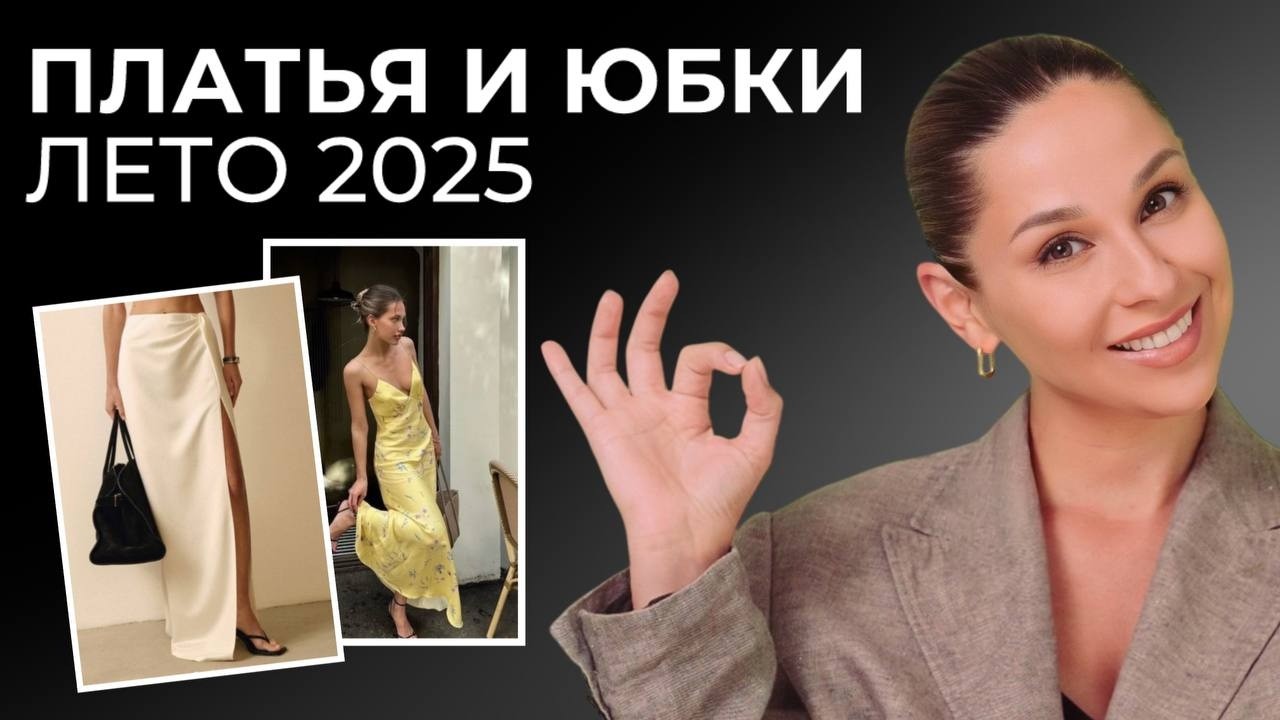 НЕ ПОКУПАЙТЕ ПЛАТЬЯ И ЮБКИ, пока не посмотрите этот выпуск! САМЫЙ ПОДРОБНЫЙ ГАЙД лето 2025!