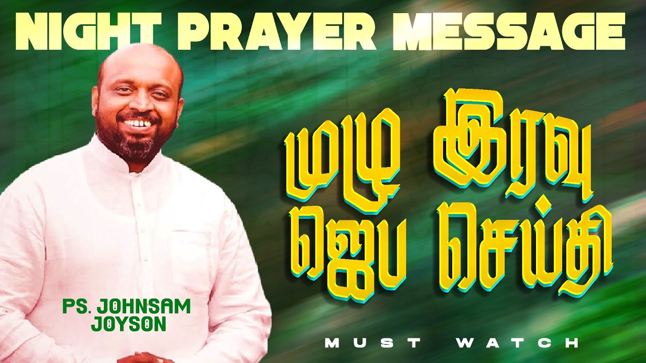 சிறப்பு முழு இரவு ஜெப செய்தி! முக்கியமான செய்தி ! | NIGHT PRAYER MESSAGE | Ps. Johnsam Joyson - FGPC