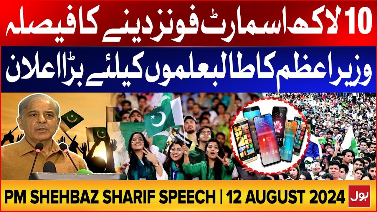 PM Shehbaz Sharif Big Announcement | 1 Million Smart Phones Given To Students | 12 August 2024