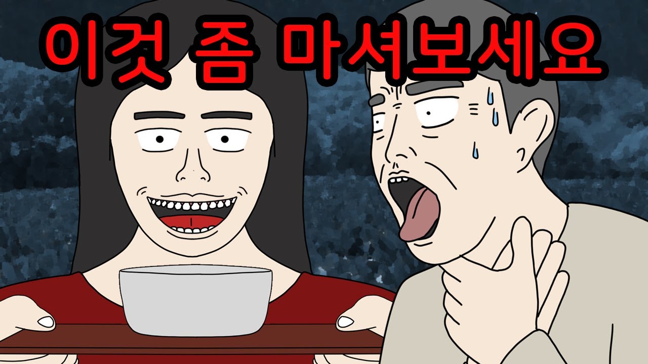 할아버지에게 이상한 물을 건넨 사이코패스 여자 [공포툰][무서운이야기][괴담]