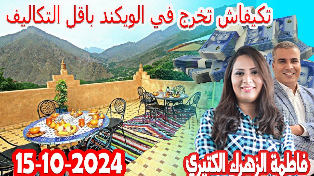 اجي توجد للويكاند مع اولادتك باقل التكاليف كيداير مع المصروف💰👨‍🎤فاطمة الزهراء   2024-10-15