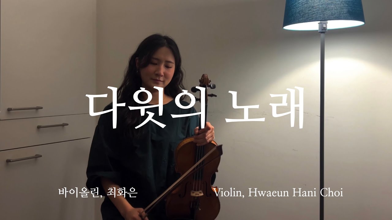 다윗의 노래 - 바이올린 찬양 cover