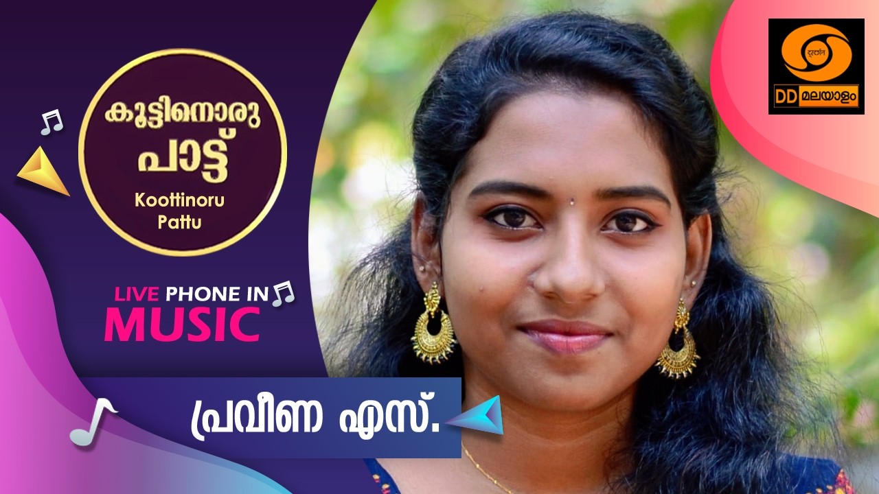 Koottinoru Paattu || പ്രവീണ.എസ്  || 09.2.2026 || #ddmalayalam #koottinorupaattu