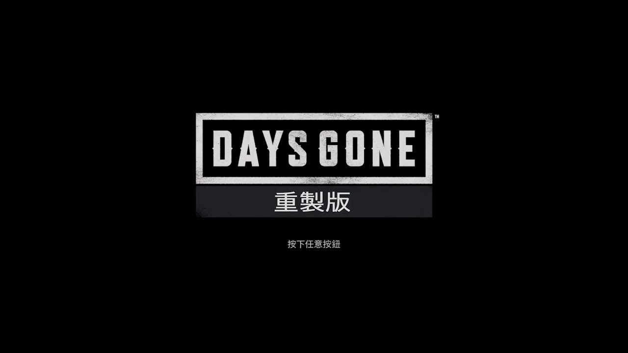 PS5 DAYS GONE [往日不在]重製版 故事模式part 27 中華民國115年2月15日