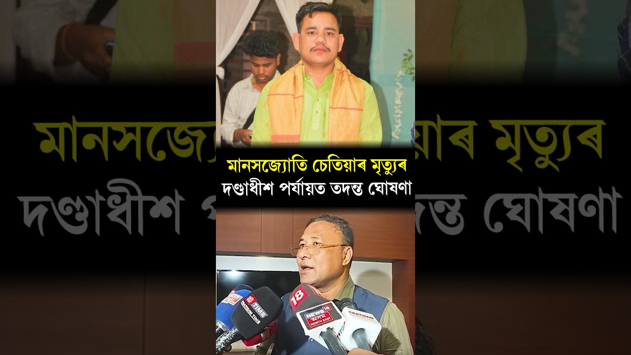 Magistrate-level probe ordered into Manasjyoti Chetia&rsquo;s death