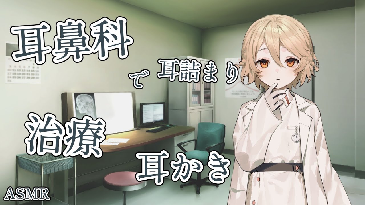 【ASMR】耳鼻科で治療耳かき【ナースロボ＿タイプＴ】【VOICEROID】【ASMROID】【VOICEVOX】