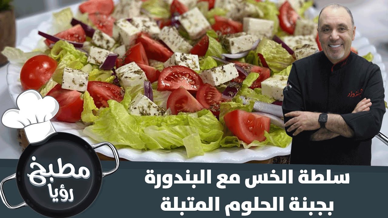 سلطة الخس مع البندورة بجبنة الحلوم المتبلة-وجبة صحية - مطبخ رؤيا